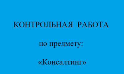 консалтинг