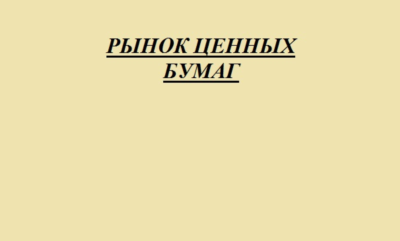лекции по рынку ценных бумаг