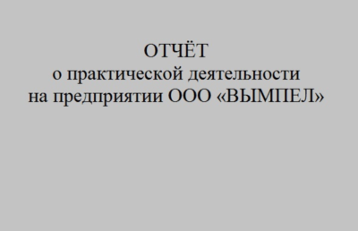 Отчёт по практике