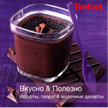 Книга рецептов йогуртниц Tefal MultiDelices YG652