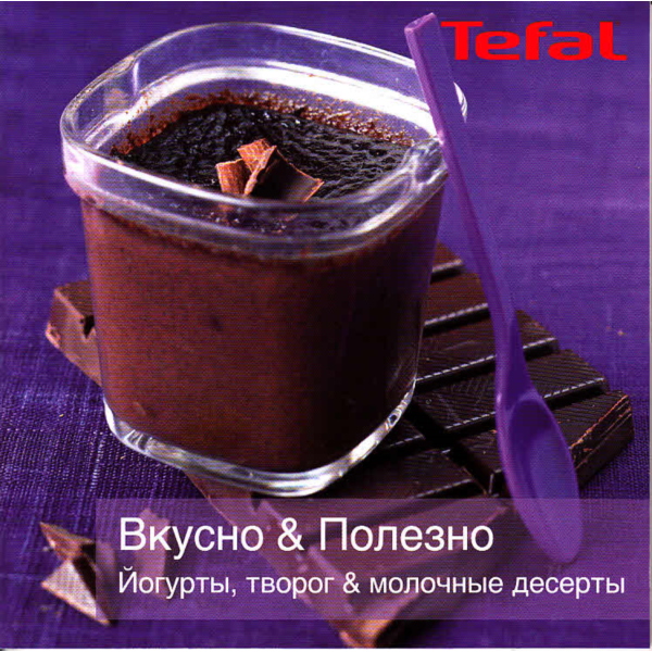 Книга рецептов йогуртниц Tefal MultiDelices YG652