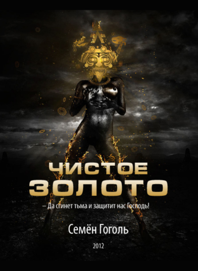 Чистое золото / Семён Гоголь