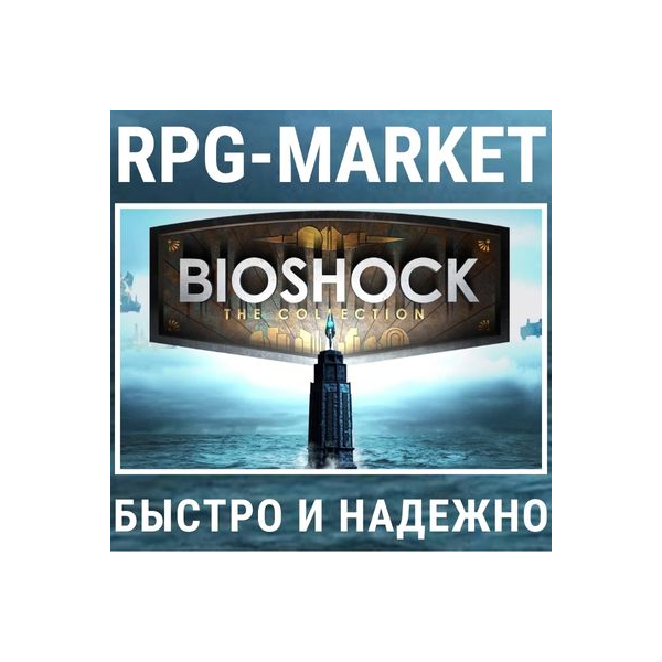 BIOSHOCK: THE COLLECTION (STEAM) + ПОДАРОК + СКИДКИ