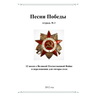 СБОРНИК ПЕСЕН О В.О.В №3 (ПЕСНИ ПОБЕДЫ) гитара соло