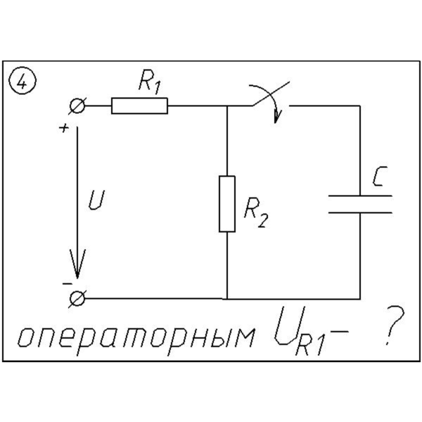 04 Решение задачи переходные процессы схема 4