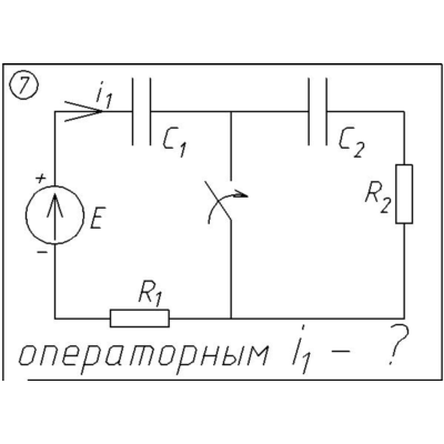 07 Решение задачи переходные процессы схема 7