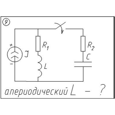 09 Решение задачи переходные процессы схема 9
