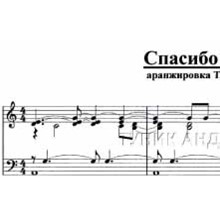 Боярский спасибо за сына за дочь. Спасибо родная Ноты. Ноты спасибо родная Боярский. Егор натс спасибо Ноты для фортепиано. Боярский спасибо за сына Ноты.