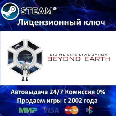 ✅Sid Meier´s Civilization Beyond Earth✔️Steam⭐Ключ Активации🔑РФ+СНГ+МИР✔️АКЦИЯ🎁
