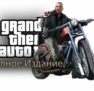 Grand Theft Auto IV: Полное издание