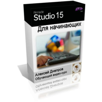 Обучающий видеокурс «Pinnacle Studio 15 для начинающих»