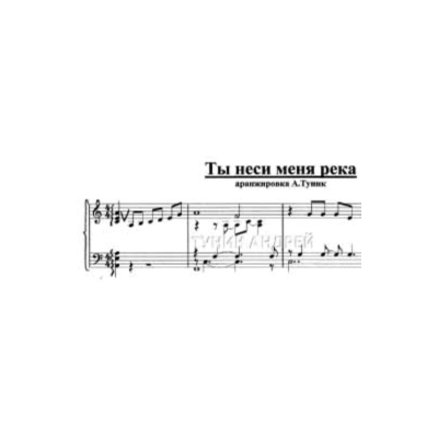 Ты неси меня река-для фортепьяно- Любэ- Расторгуев