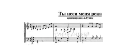 Ты неси меня река-для фортепьяно- Любэ- Расторгуев