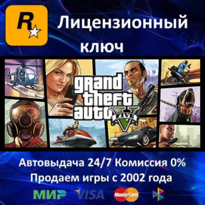 ✅Grand Theft Auto V (GTA V ГТА 5) RU✔️Rockstar⭐Ключ Активации🔑РФ+СНГ✔️АКЦИЯ 0% Карты
