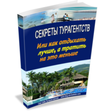 Secrets of the travel agent or as a rest better, and spend
