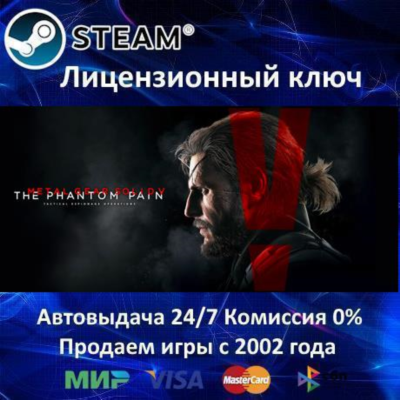 ✅Metal Gear Solid V: The Phantom Pain✔️Steam⭐Ключ Активации🔑РФ+СНГ✔️АКЦИЯ🎁0% Карты