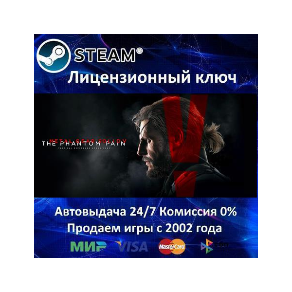 Metal Gear Solid V: The Phantom Pain Steam⭐Ключ Активации РФ+СНГ АКЦИЯ 0% Карты