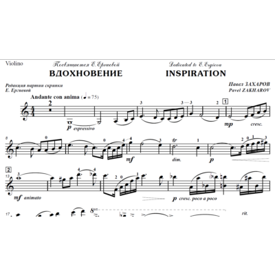 ЗАХАРОВ ПАВЕЛ. Вдохновение, Inspiration / violin part