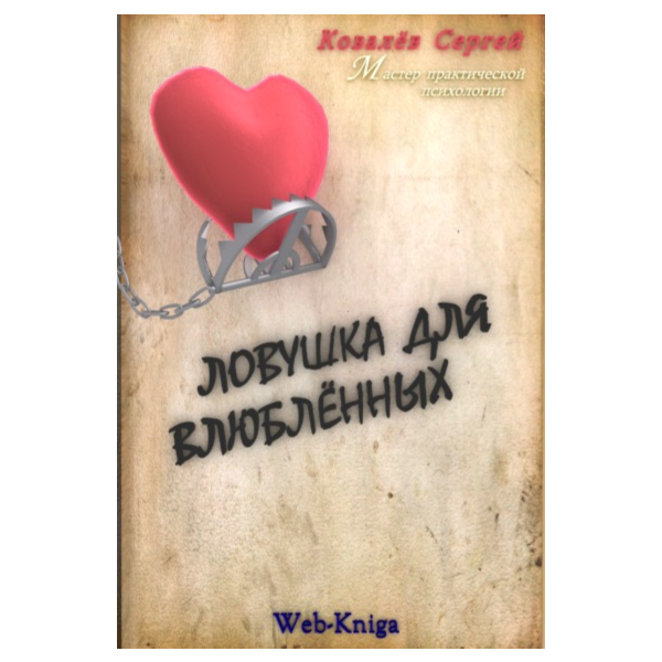 Практическая психология. Ловушка для влюбленных. Сергей Ковалев.