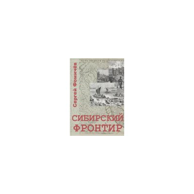 Сергей Фомичёв. Сибирский Фронтир. PDF
