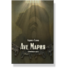 Ave Мария