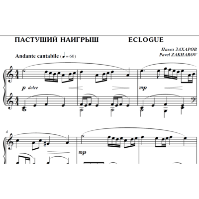 4с03 Пастуший наигрыш, ПАВЕЛ ЗАХАРОВ / фортепиано