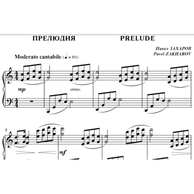 4с05 Прелюдия, ПАВЕЛ ЗАХАРОВ / фортепиано