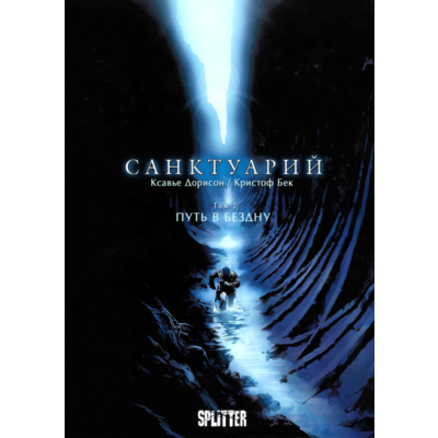 Санктуарий-2