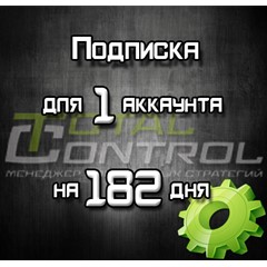 Подписка TC на 182 дней на 1 акк.