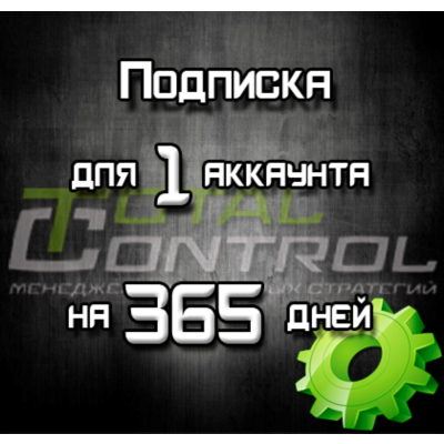 Подписка TC на 365 дней для 1 акк.