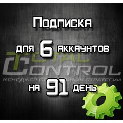 Подписка TC на 91 день на 6 аккаунтов