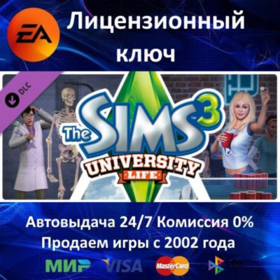 ✅The Sims 3 University Life DLC✔️EA App⭐Ключ Активации🔑РФ+СНГ+МИР✔️АКЦИЯ🎁0% Карты💳