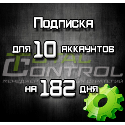 Подписка TC на 182 день на 10 акк.