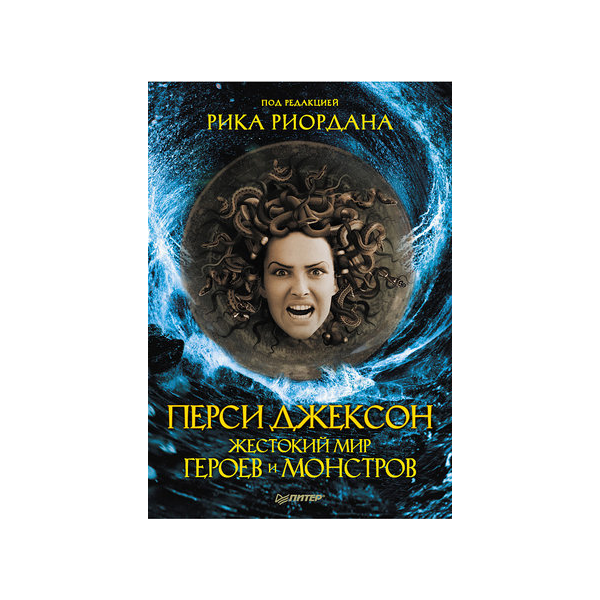 Перси Джексон. Жестокий мир героев и монстров.