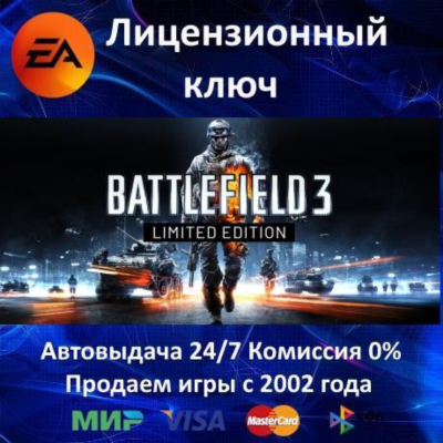 ✅Battlefield 3 Limited Edition✔️EA App⭐Ключ Активации🔑РФ+СНГ+МИР✔️АКЦИЯ🎁0% Карты💳