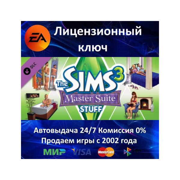 The Sims 3 Master Suite Stuff DLC EA App⭐Ключ Активации РФ+СНГ+МИР АКЦИЯ 0% Карт