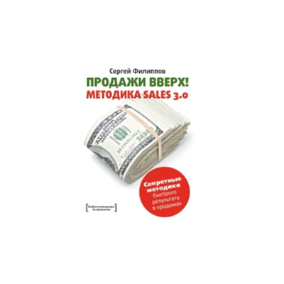 Продажи Вверх! Методика Sales 3.0