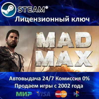 ✅Mad Max + 4 DLC✔️Steam⭐Ключ Активации🔑РФ+СНГ✔️АКЦИЯ🎁0% Карты💳
