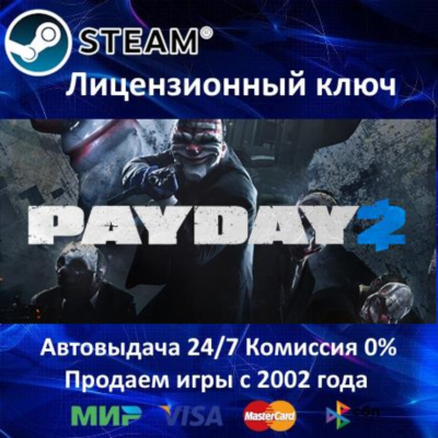 ✅PAYDAY 2✔️Steam⭐Ключ Активации🔑Только Евросоюз✔️АКЦИЯ🎁0% Карты💳