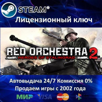 ✅Red Orchestra 2 + Rising Storm✔️Steam⭐Ключ Активации🔑РФ+СНГ✔️АКЦИЯ🎁0% Карты💳
