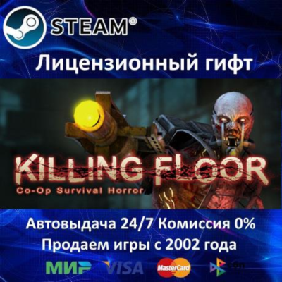 ✅Killing Floor✔️Steam⭐РФ+СНГ✔️АКЦИЯ🎁0% Карты💳