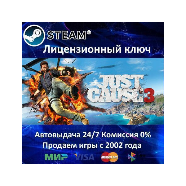 Just Cause 3 Steam⭐Ключ Активации РФ+СНГ+МИР АКЦИЯ 0% Карты