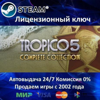 ✅TROPICO 5 - COMPLETE COLLECTION - STEAM КЛЮЧ АКТИВАЦИИ - РОССИЯ-СНГ-УКРАИНА 0% КАРТЫ