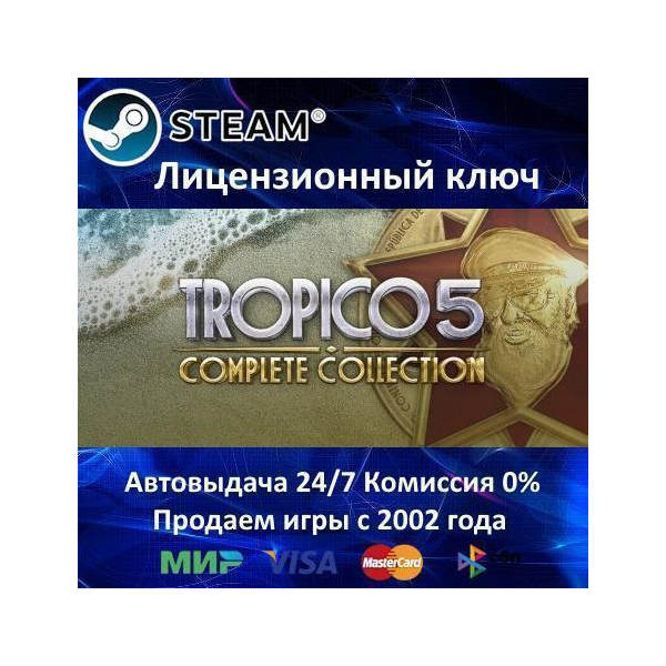 ✅TROPICO 5 - COMPLETE COLLECTION - STEAM КЛЮЧ АКТИВАЦИИ - РОССИЯ-СНГ-УКРАИНА 0% КАРТЫ