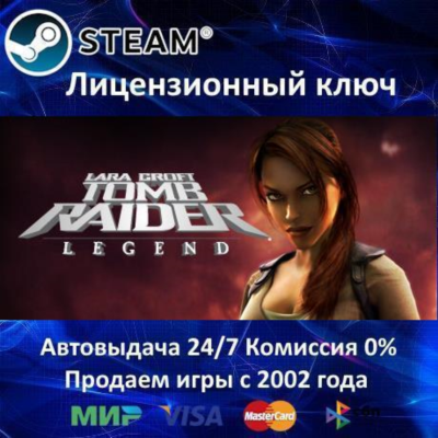 ✅Tomb Raider: Legend✔️Steam⭐Ключ Активации🔑РФ+СНГ+МИР✔️АКЦИЯ🎁0% Карты💳