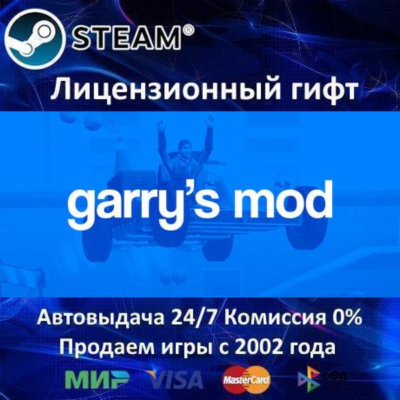 ✅Garry´s Mod✔️Steam⭐Автодоставка✔️РФ регион✔️АКЦИЯ🎁