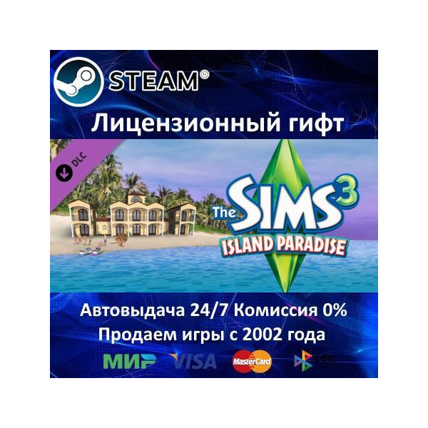 The Sims 3: Island Paradise Steam⭐РФ+СНГ АКЦИЯ⭐0% Карты