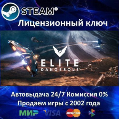 ✅Elite Dangerous + Horizons✔️Steam⭐Ключ Активации🔑РФ+СНГ✔️АКЦИЯ🎁0% Карты💳