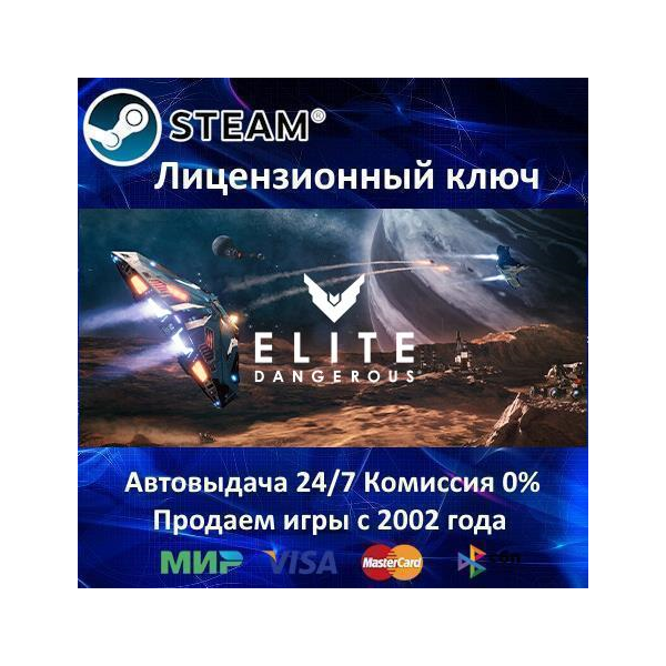Elite Dangerous + Horizons Steam⭐Ключ Активации РФ+СНГ АКЦИЯ 0% Карты