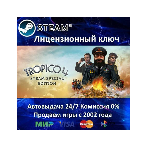 Tropico 4 Steam Special Edition Steam⭐Ключ Активации РФ+СНГ АКЦИЯ 0% Карты
